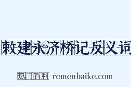 敕建永济桥记反义词是什么意思的图片